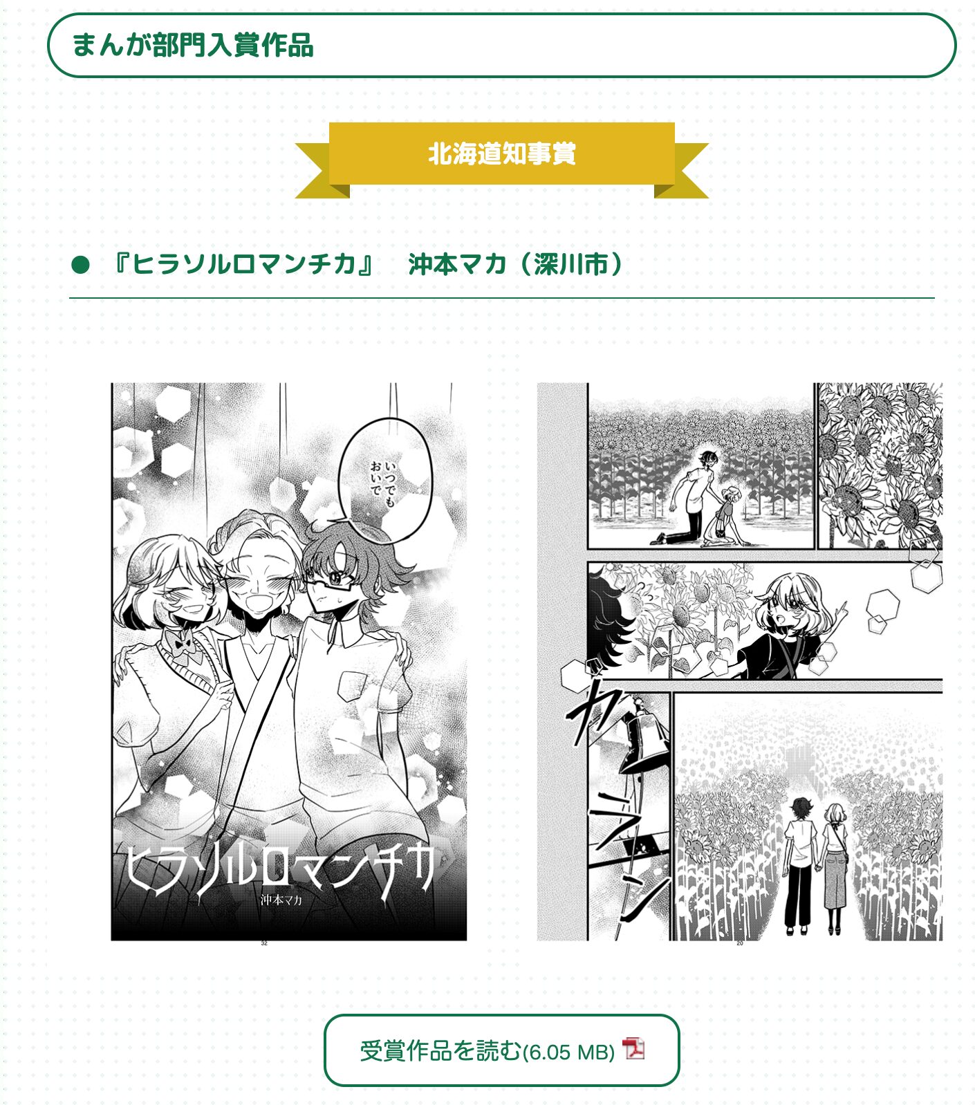 [Hokuryu Town Günəbaxan Kəndi burada] Maka Okimoto (Fukagava Şəhəri) tərəfindən "Hirasol Romantica" [Kita Manga Mükafat Veb Saytı]